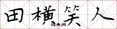 周炳元田橫笑人楷書怎么寫