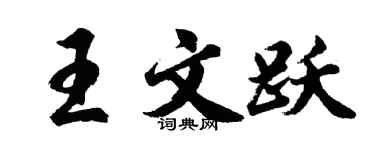 胡問遂王文躍行書個性簽名怎么寫