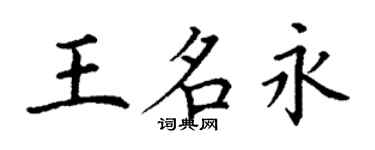 丁謙王名永楷書個性簽名怎么寫
