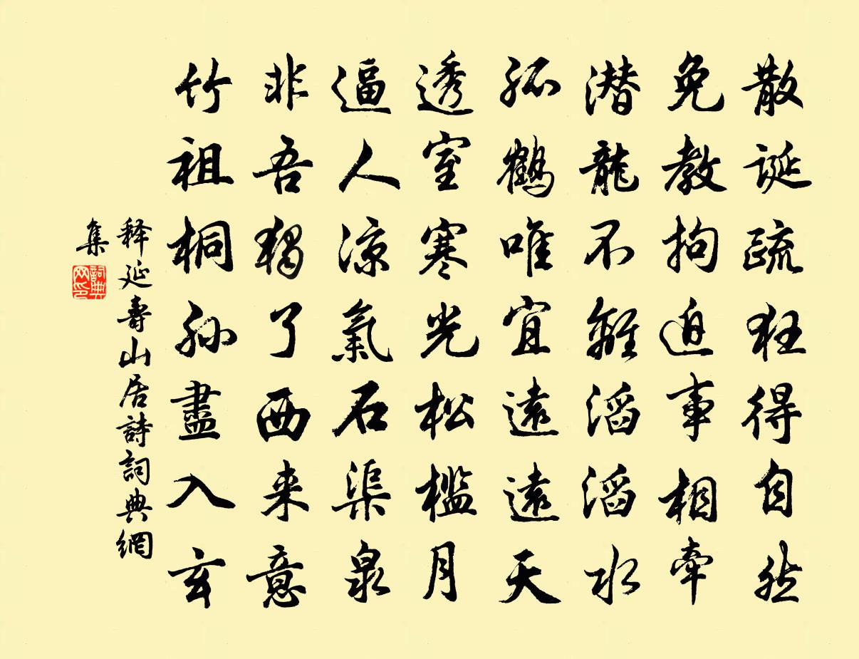 釋延壽山居詩書法作品欣賞