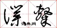 王冬齡仆隸草書怎么寫