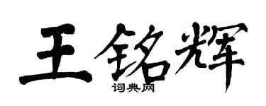 翁闓運王銘輝楷書個性簽名怎么寫