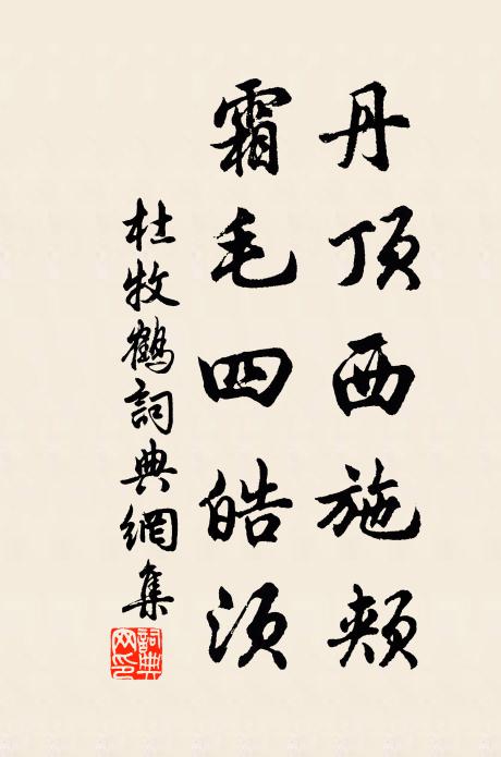 歸去守茅屋,道成要有年 詩詞名句