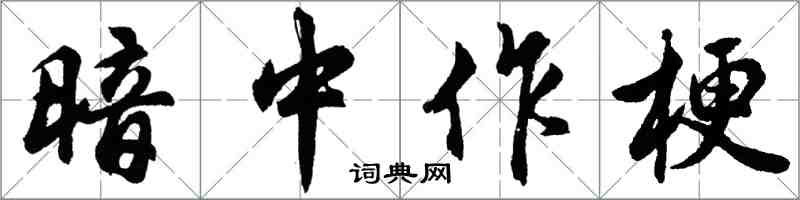 胡問遂暗中作梗行書怎么寫