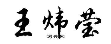 胡問遂王煒瑩行書個性簽名怎么寫