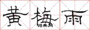 駱恆光黃梅雨隸書怎么寫