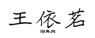 袁強王依茗楷書個性簽名怎么寫