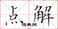 黃華生點解楷書怎么寫