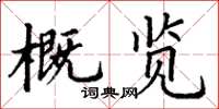 丁謙概覽楷書怎么寫