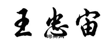 胡問遂王忠宙行書個性簽名怎么寫