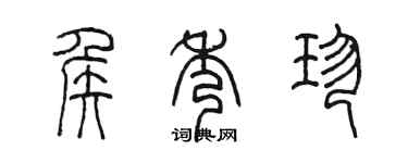 陳墨侯秀珍篆書個性簽名怎么寫