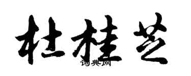 胡問遂杜桂芝行書個性簽名怎么寫