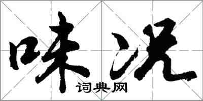 胡問遂味況行書怎么寫