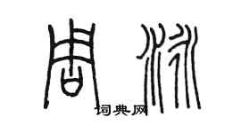 陳墨周泳篆書個性簽名怎么寫