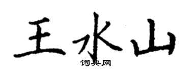 丁謙王水山楷書個性簽名怎么寫