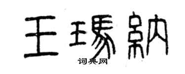 曾慶福王瑪納篆書個性簽名怎么寫