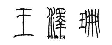 陳墨王澤珊篆書個性簽名怎么寫