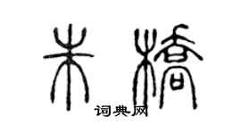 陳聲遠朱橋篆書個性簽名怎么寫