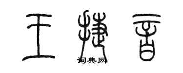 陳墨王捷音篆書個性簽名怎么寫