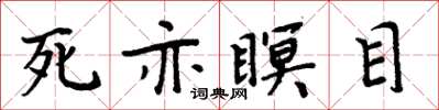 周炳元死亦瞑目楷書怎么寫