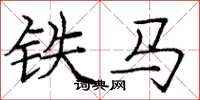 龐中華鐵馬楷書怎么寫