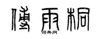 曾慶福傅雨桐篆書個性簽名怎么寫