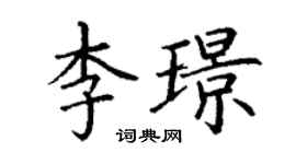 丁謙李璟楷書個性簽名怎么寫