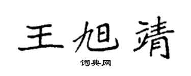 袁強王旭靖楷書個性簽名怎么寫
