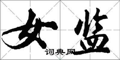 胡問遂女監行書怎么寫