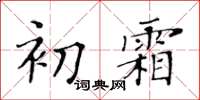 黃華生初霜楷書怎么寫