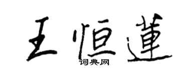 王正良王恆蓮行書個性簽名怎么寫