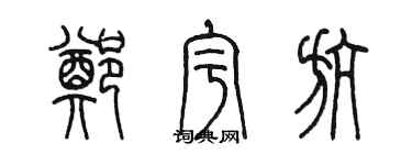 陳墨鄭宇航篆書個性簽名怎么寫