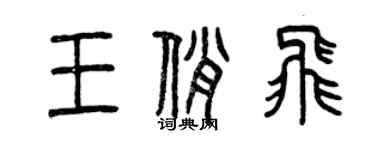 曾慶福王俏飛篆書個性簽名怎么寫