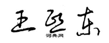 曾慶福王熙東草書個性簽名怎么寫