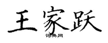 丁謙王家躍楷書個性簽名怎么寫