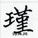 張標寫的硬筆楷書瑾