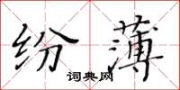 黃華生紛薄楷書怎么寫