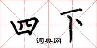 何伯昌四下楷書怎么寫