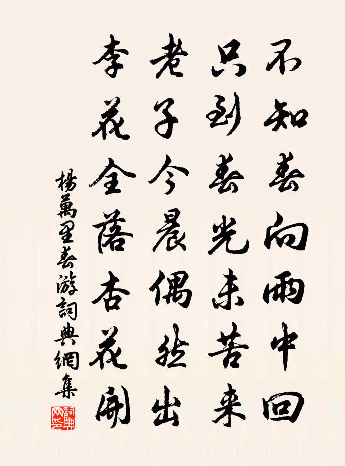 楊萬里春遊書法作品欣賞