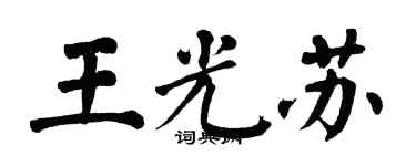 翁闓運王光蘇楷書個性簽名怎么寫