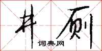 錢沛雲井廁行書怎么寫