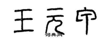 曾慶福王元甲篆書個性簽名怎么寫