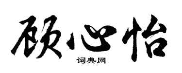 胡問遂顧心怡行書個性簽名怎么寫