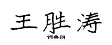袁強王勝濤楷書個性簽名怎么寫