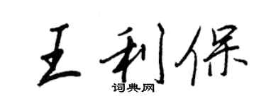 王正良王利保行書個性簽名怎么寫