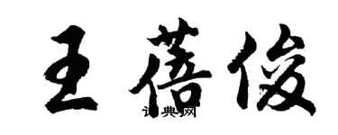 胡問遂王蓓俊行書個性簽名怎么寫