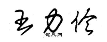 朱錫榮王力伶草書個性簽名怎么寫