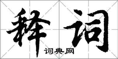 胡問遂釋詞行書怎么寫