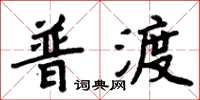 周炳元普渡楷書怎么寫