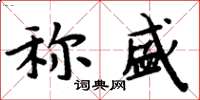 周炳元稱盛楷書怎么寫